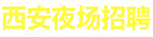 西安夜场招聘网