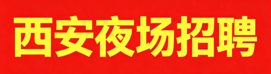 西安夜场招聘网